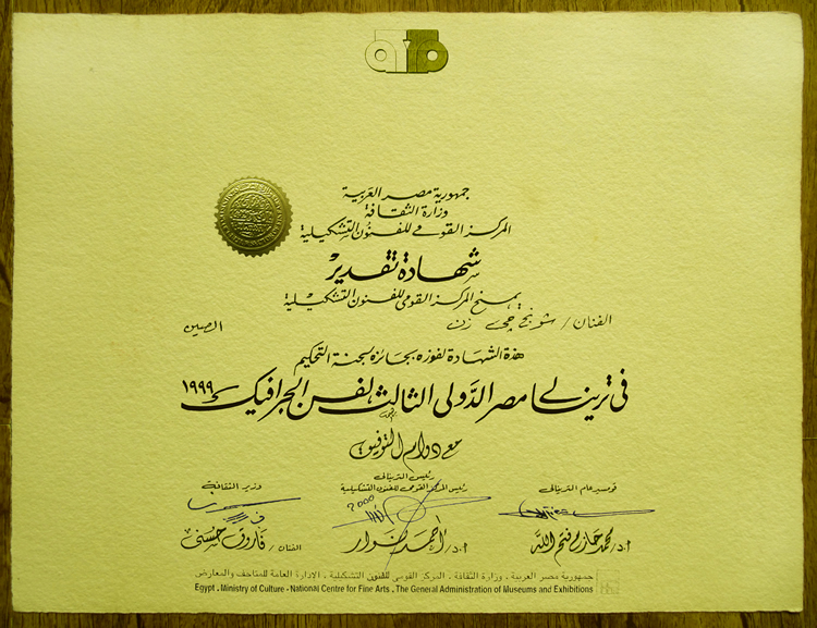 1999.埃及文化部獲獎